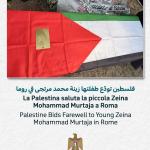 فلسطين تودّع الطفلة زينة محمد مرتجى في روما بعد صراع مع المرض
