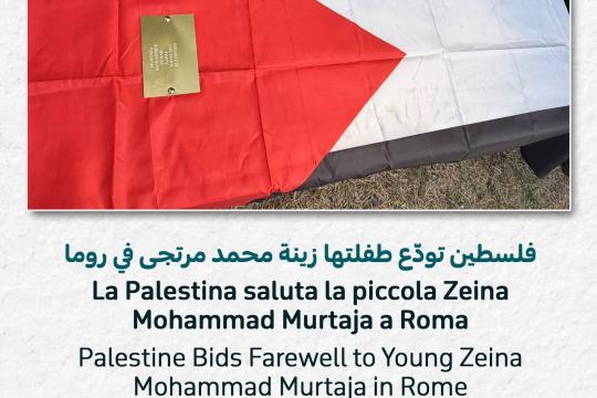 فلسطين تودّع الطفلة زينة محمد مرتجى في روما بعد صراع مع المرض