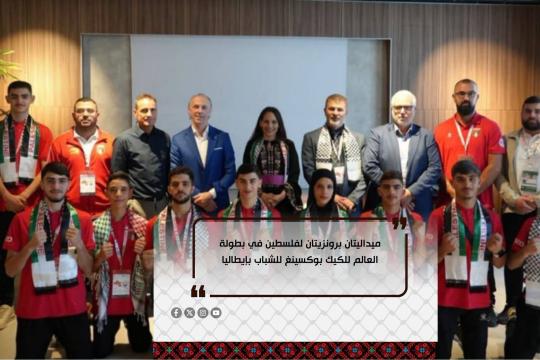 فلسطين تحصد برونزيتين في بطولة العالم للشباب للكيك بوكسينغ بإيطاليا