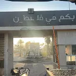 تقرير: إسرائيل تعتمد تسمية "مرور حر" بدلاً من "الهجرة الطوعية" في خطة تهجير سكان غزة