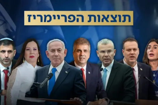 انتخابات الليكود التمهيدية تعيد رسم خريطة الحزب: صعود إيلي كوهين وتراجع نير بركات