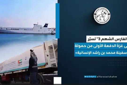 القافلة الإنسانية الإماراتية رقم 272 تدخل غزة محمّلة بـ387 طناً من المساعدات الغذائية