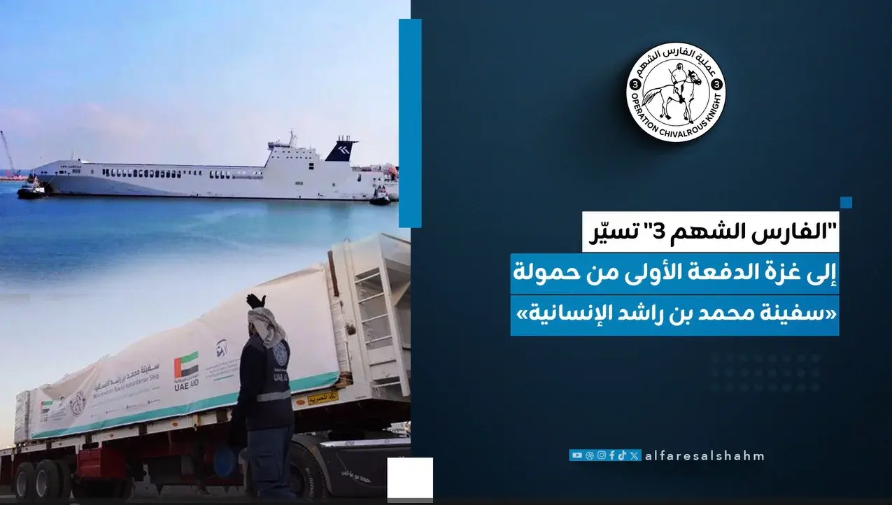 أولى شحنات سفينة محمد بن راشد الإنسانية تصل إلى القطاع ضمن عملية «الفارس الشهم 3»
