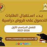 صندوق إقراض الطلبة يفتح باب القروض الدراسية للفصل الأول 2026-2027