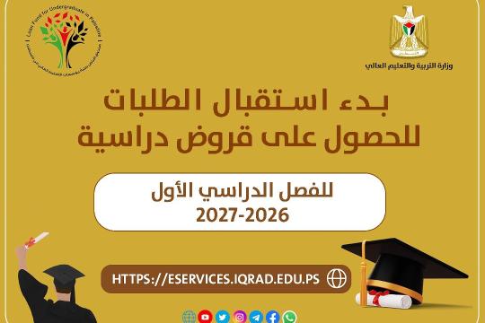 صندوق إقراض الطلبة يفتح باب القروض الدراسية للفصل الأول 2026-2027