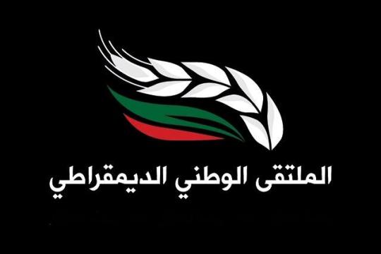 الملتقى الوطني الديمقراطي: تأجيل الانتخابات تآمر على الشعب الفلسطيني وإرادته