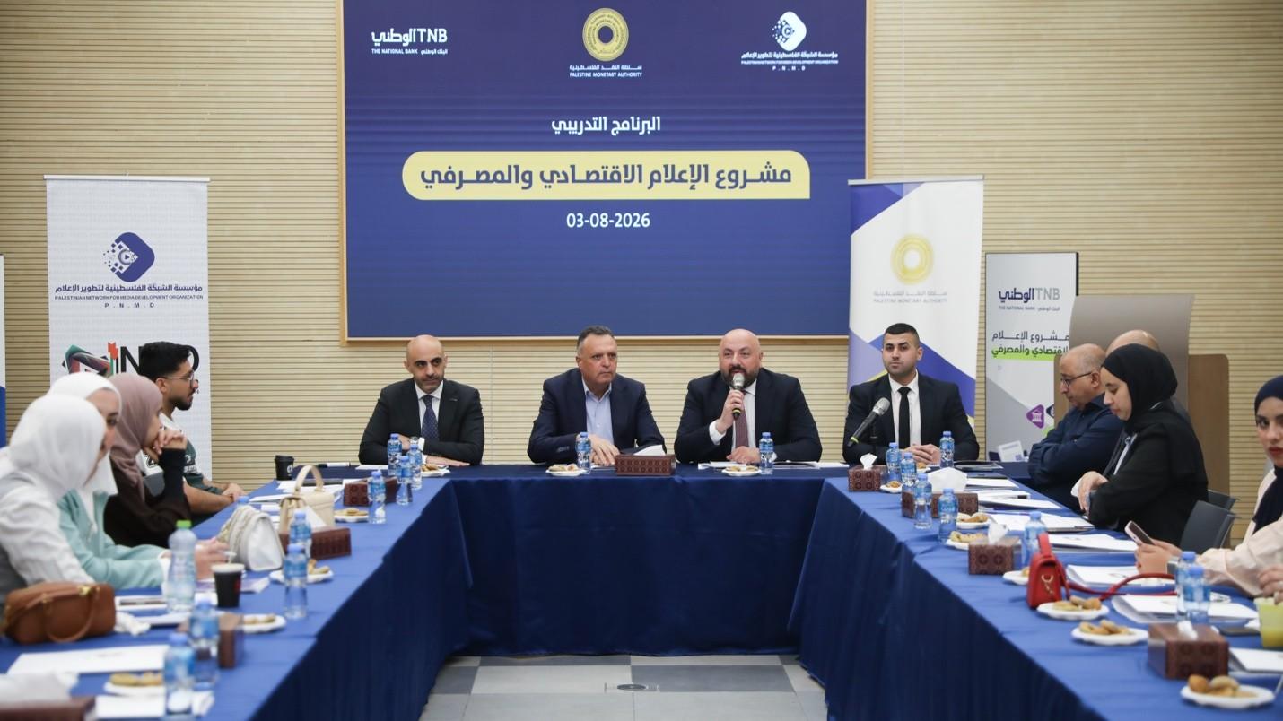 مشاركة 26 صحفيًا من الضفة وغزة في برنامج تدريبي يهدف إلى تطوير التغطية الاقتصادية وتعزيز المعرفة بالقطاع المصرفي.