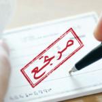 119.90 مليون دولار قيمة الشيكات الراجعة في فلسطين خلال أكتوبر 2025