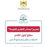 التربية تعلن التطبيق الشامل لمصادر التعليم المفتوحة لطلبة الصفوف الأول حتى الرابع