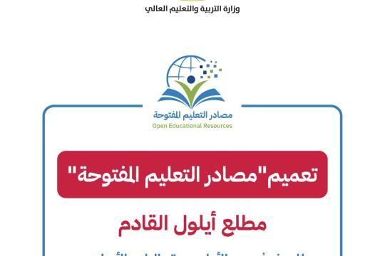 التربية تعلن التطبيق الشامل لمصادر التعليم المفتوحة لطلبة الصفوف الأول حتى الرابع