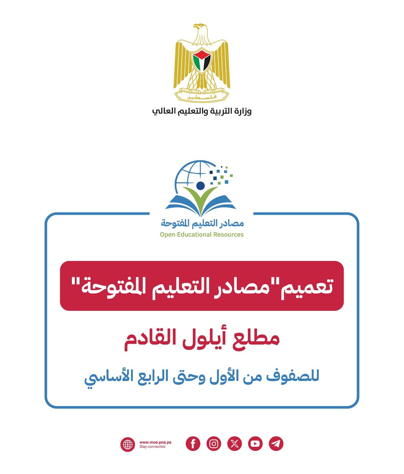 الوزارة تبدأ تنفيذ النظام مع انطلاق العام الدراسي الجديد ضمن خطة "التعليم من أجل التنمية"