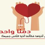 الصحة الفلسطينية تطلق الجولة العاشرة من حملة “دمنا واحد” للتبرع بالدم دعماً لجرحى غزة