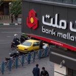 هيئة التنظيم والرقابة المصرفية التركية تلغي ترخيص بنك "ملت" الإيراني