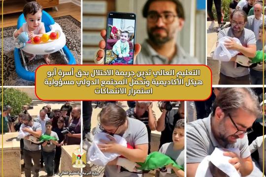 التربية والتعليم تدين استشهاد رضيع وإصابة والديه من أسرة أكاديمية في الخليل