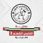 المجدلاوي: «الفارس الشهم 3» تطلق دورة إغاثية جديدة تستهدف تجمعاً كبيراً للنازحين في مدينة غزة