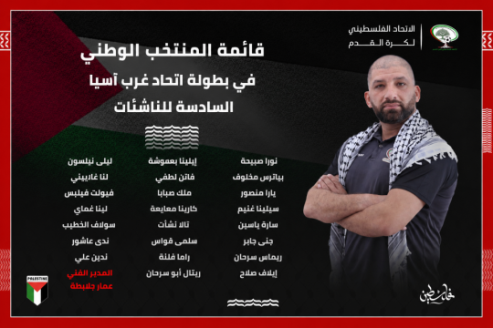 منتخب فلسطين للناشئات يعلن قائمته النهائية للمشاركة في بطولة غرب آسيا