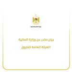 هيئة البترول: توريد المحروقات مستمر يوميًا وتدعو لعدم التهافت على محطات الوقود