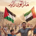 إطلاق “ماراثون زايد” في غزة بمشاركة 500 رياضي ضمن فعاليات “الفارس الشهم 3”