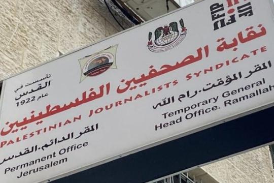 نقابة الصحفيين الفلسطينيين ترفض إنهاء خدمات الصحفيين وتدعو لاحترام حقوقهم