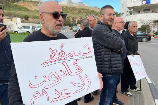 اعتقالات في أم الفحم خلال وقفة احتجاجية ضد قانون إعدام الأسرى