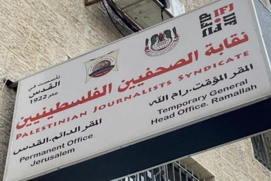 نقابة الصحفيين الفلسطينيين توثق 108 اعتداءات إسرائيلية بحق الصحفيين خلال تموز