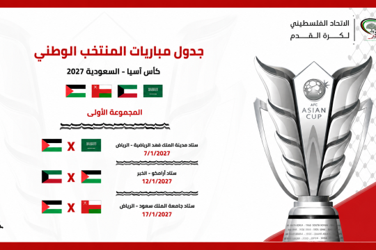 إعلان جدول مباريات الفدائي في كأس آسيا 2027 بالسعودية