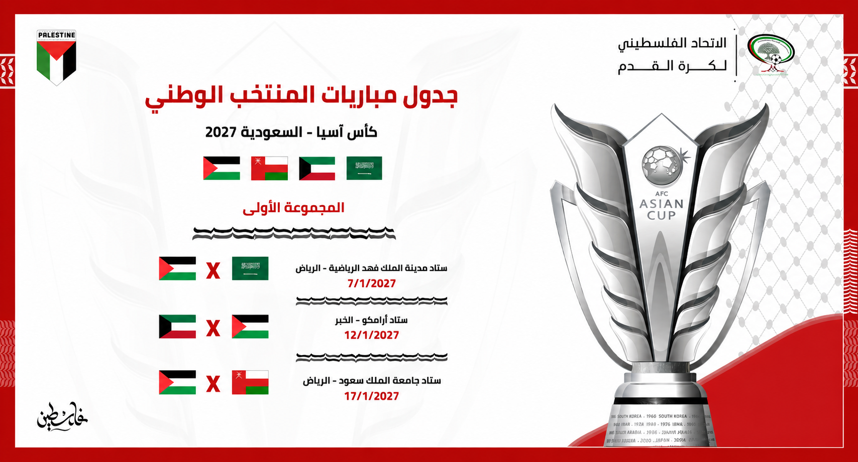المنتخب الوطني يفتتح مشواره بمواجهة السعودية ويلاقي الكويت وعُمان في دور المجموعات