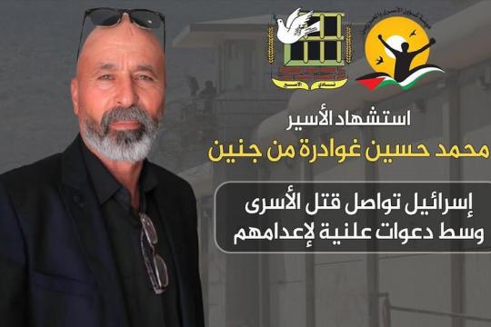 استشهاد الأسير الفلسطيني محمد غوادرة في سجون الاحتلال الإسرائيلي