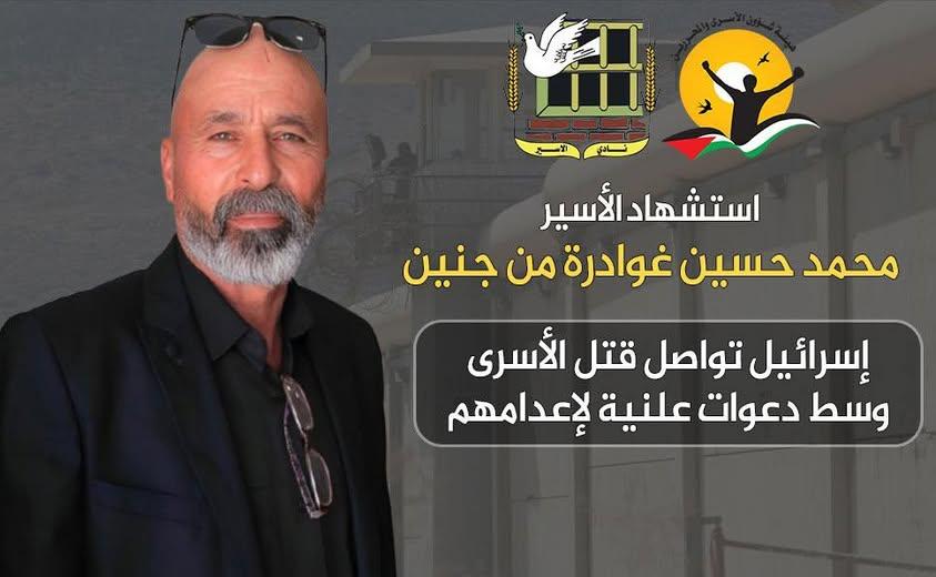 هيئة الأسرى ونادي الأسير: استشهاد غوادرة نتيجة سياسة القتل البطيء داخل السجون الإسرائيلية وجرائم التعذيب الممنهجة