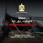 إطلاق حملة "المأوى حق غزة" لتوفير وحدات سكنية آمنة للنازحين في القطاع