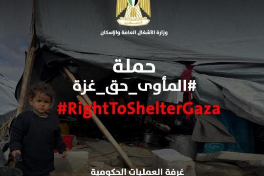 إطلاق حملة "المأوى حق غزة" لتوفير وحدات سكنية آمنة للنازحين في القطاع