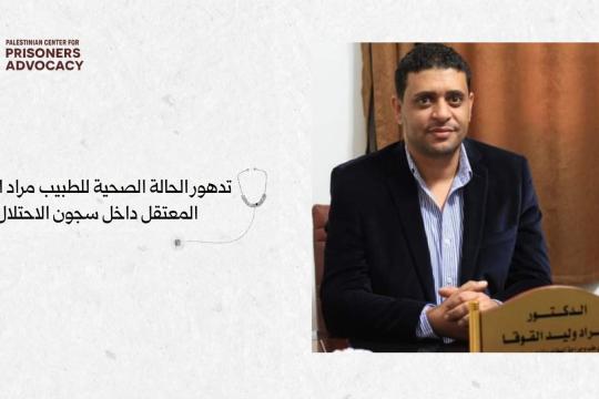 مركز حقوقي: تدهور خطير في صحة الطبيب الأسير مراد القوقا وسط اتهامات بالتعذيب والإهمال الطبي