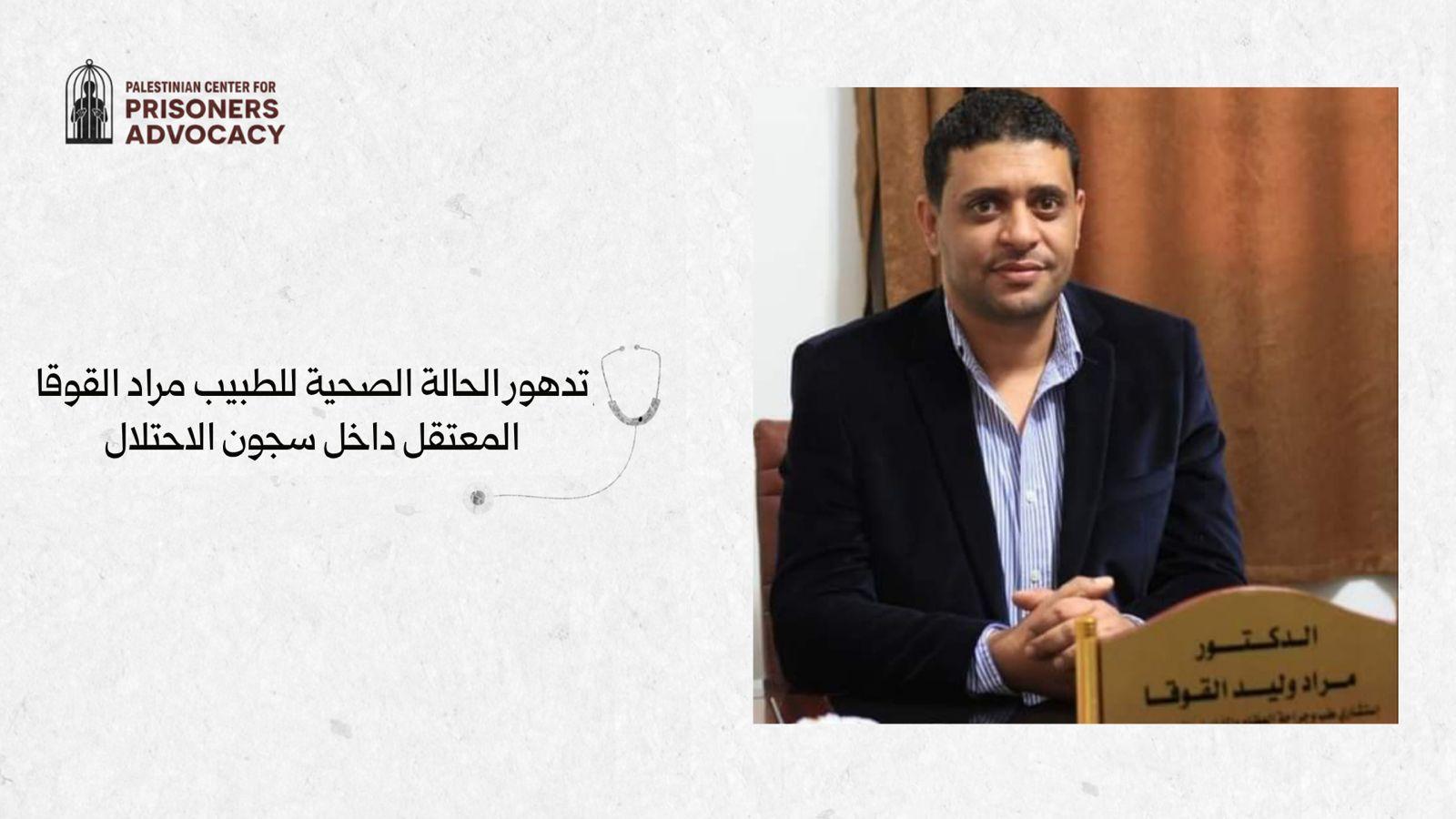 مركز حقوقي: تدهور خطير في صحة الطبيب الأسير مراد القوقا وسط اتهامات بالتعذيب والإهمال الطبي