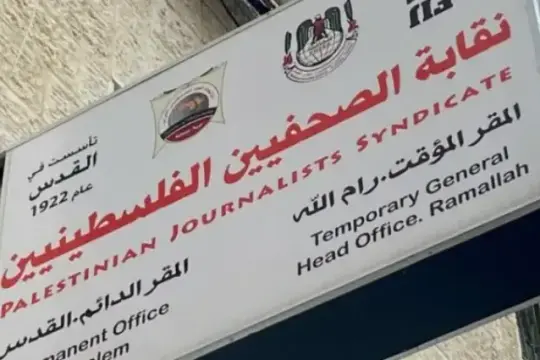 نقابة الصحفيين تدين تصعيد الاحتلال بحق الإعلام في القدس