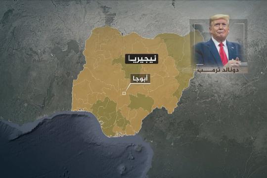 ترامب يفاجئ البنتاغون بتهديده بضرب نيجيريا بذريعة حماية المسيحيين