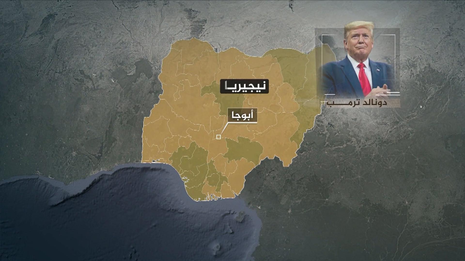 ترامب يفاجئ البنتاغون بتهديده بضرب نيجيريا بذريعة حماية المسيحيين