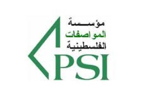 اعتماد 73 مواصفة فلسطينية جديدة ومحدثة لتعزيز جودة المنتجات ودعم الصناعة الوطنية