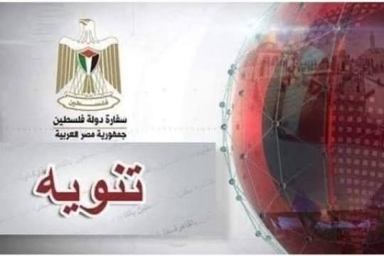 سفارة فلسطين في مصر تعتمد حجزاً إلكترونياً لمواعيد جوازات السفر البيومترية