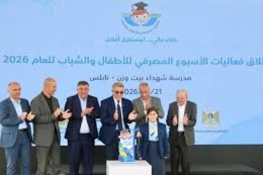 إطلاق الأسبوع المصرفي للأطفال والشباب 2026 في فلسطين لتعزيز الثقافة المالية