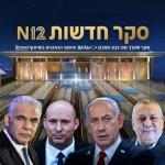 استطلاع القناة 12: آيزنكوت يتصدر بـ24 مقعدًا والليكود يرتفع إلى 21.. والمعارضة تتقدم