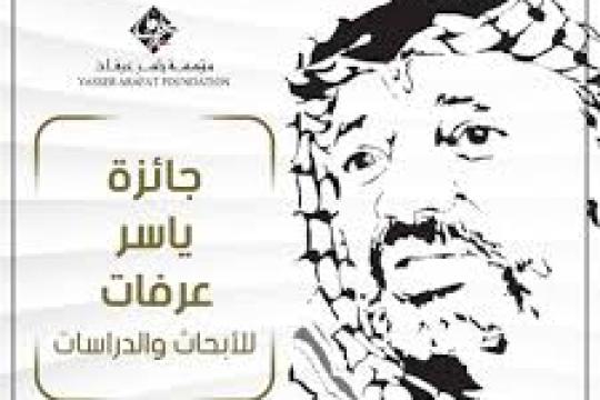 مؤسسة ياسر عرفات تطلق جائزة الأبحاث والدراسات للعام 2026
