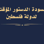 إغلاق باب الملاحظات على مسودة الدستور الفلسطيني المؤقت بعد تفاعل واسع