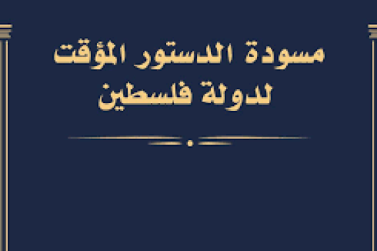 إغلاق باب الملاحظات على مسودة الدستور الفلسطيني المؤقت بعد تفاعل واسع