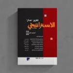 تقرير: استراتيجية "إسرائيل الجديدة" تواجه مأزقًا رغم التفوق العسكري