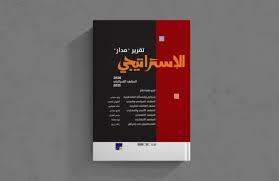 مركز "مدار" يحذر من فشل ترجمة القوة إلى استقرار سياسي وتآكل الدعم الدولي