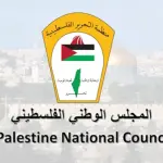 اللجنة التحضيرية العليا توافق على تعديلات جوهرية لمشروع قانون انتخابات المجلس الوطني الفلسطيني