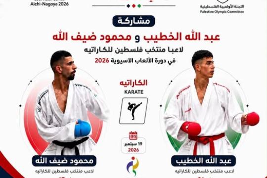 منتخب فلسطين للكاراتيه يواصل تحضيراته في رام الله قبل آسياد آيتشي ناغويا