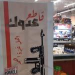 BDS تدعو لمقاطعة البضائع الإسرائيلية خلال شهر رمضان