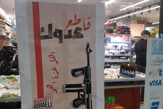 BDS تدعو لمقاطعة البضائع الإسرائيلية خلال شهر رمضان