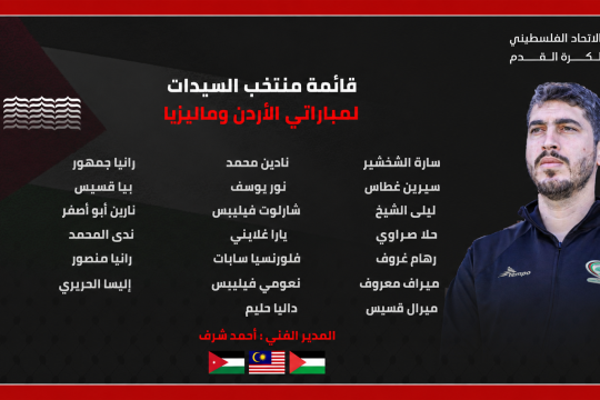 منتخب فلسطين للسيدات يعلن قائمته لبطولة الأردن الودية الثلاثية